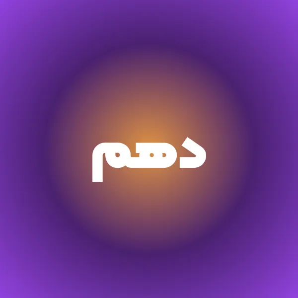 پایه دهم