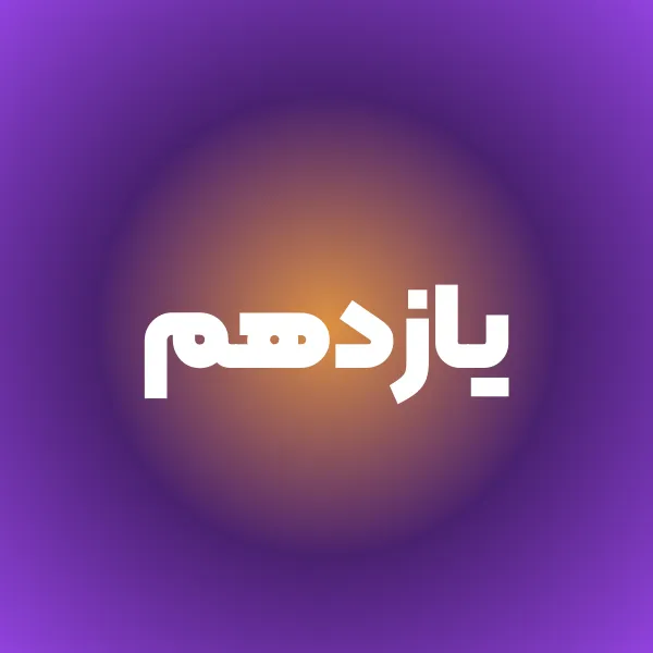 پایه یازدهم