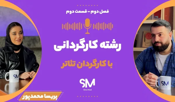 بررسی رشته کارگردانی