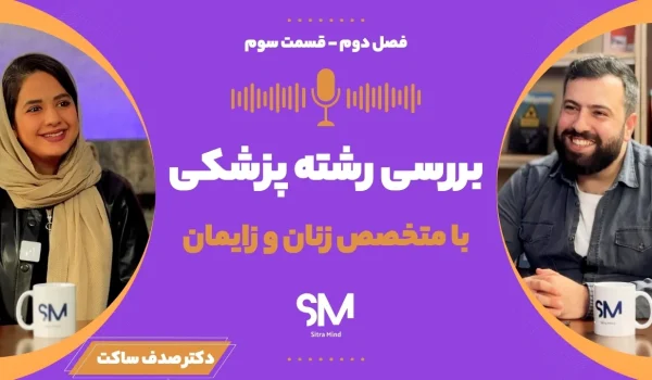 بررسی رشته پزشکی