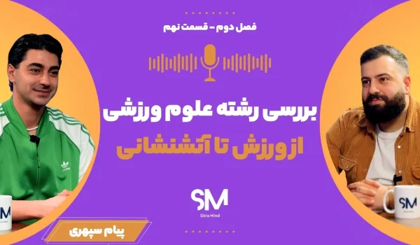 بررسی رشته علوم ورزشی
