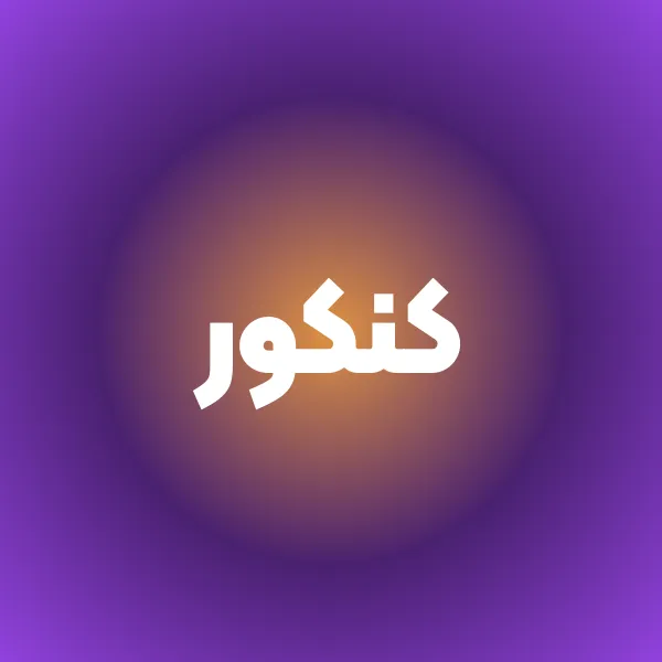 کنکور
