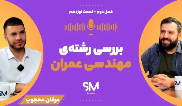معرفی رشته مهندسی عمران