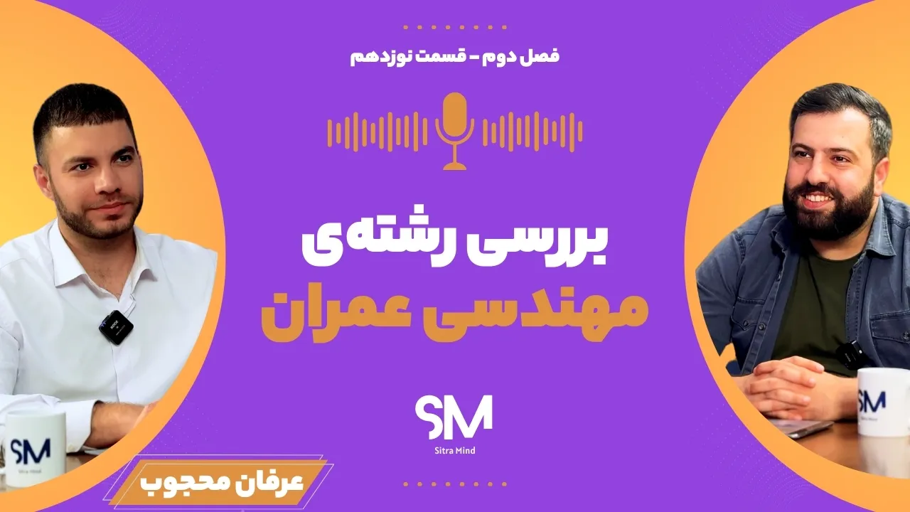 معرفی رشته مهندسی عمران