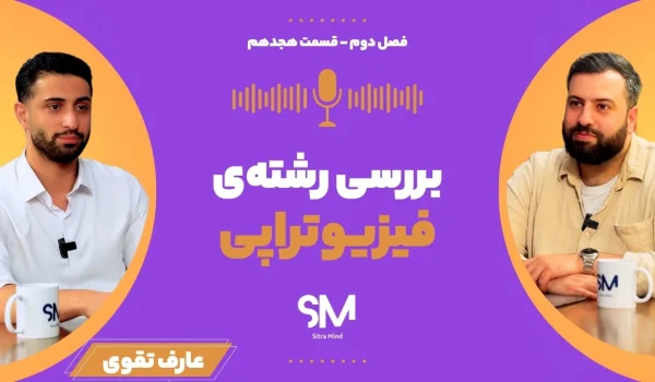معرفی رشته فیزیوتراپی