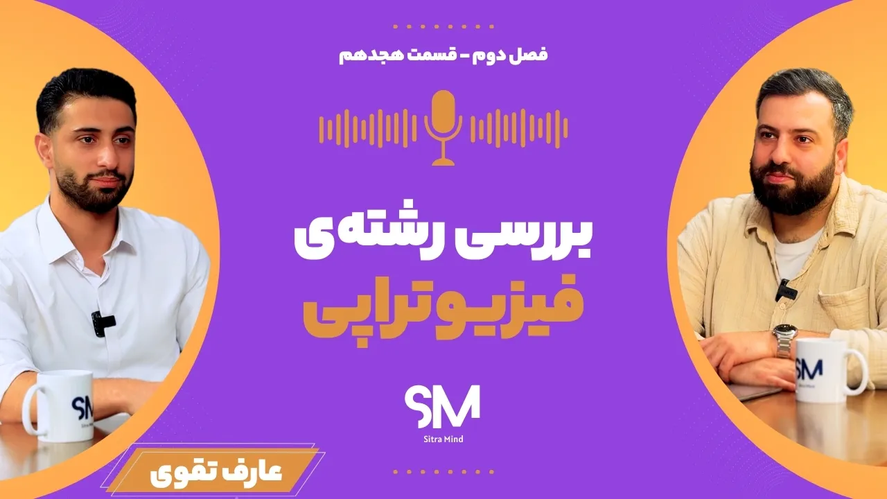 معرفی رشته فیزیوتراپی