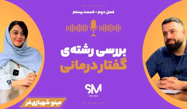 معرفی رشته گفتار درمانی