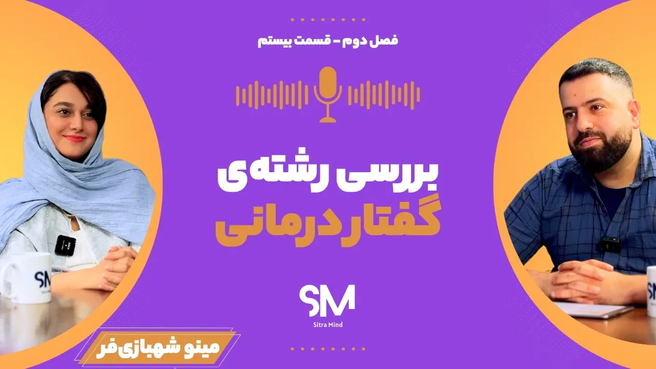 معرفی رشته گفتار درمانی