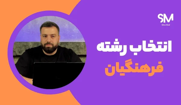 انتخاب رشته رایگان فرهنگیان