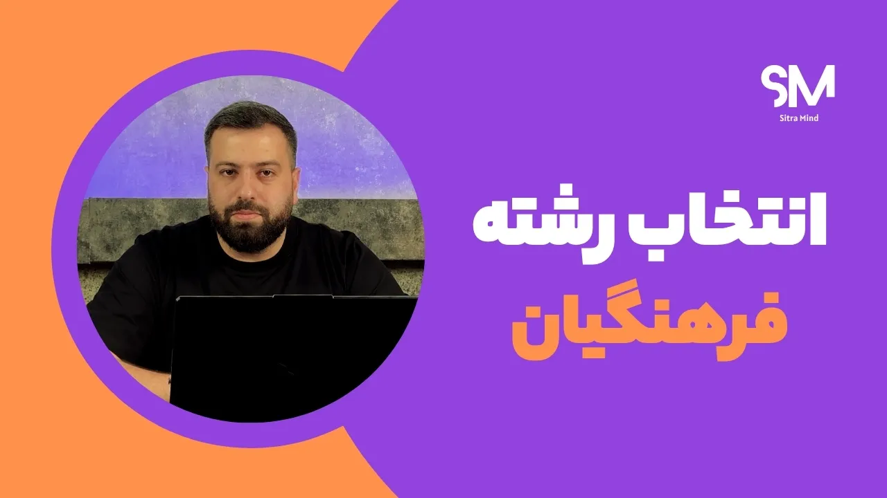 انتخاب رشته رایگان فرهنگیان